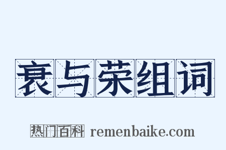 衰与荣组词是什么意思的图片